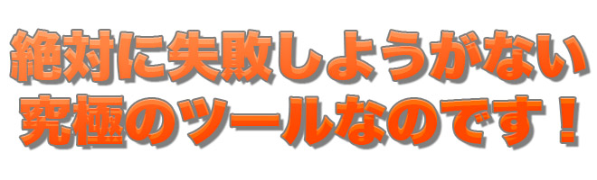 ��΂Ɏ��s���悤���Ȃ����ɂ̃c�[��